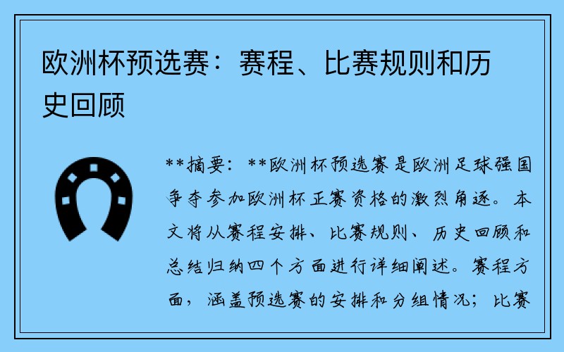 欧洲杯预选赛：赛程、比赛规则和历史回顾