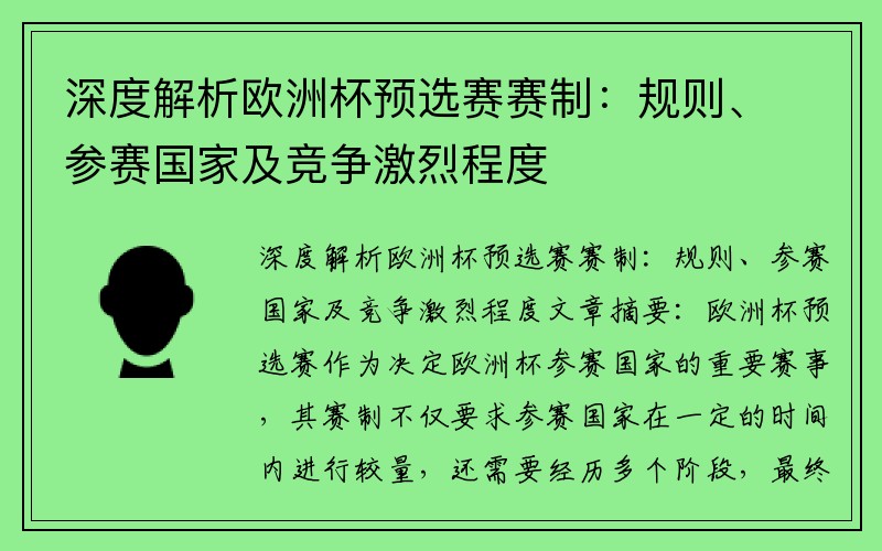 深度解析欧洲杯预选赛赛制：规则、参赛国家及竞争激烈程度