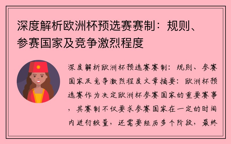 深度解析欧洲杯预选赛赛制：规则、参赛国家及竞争激烈程度