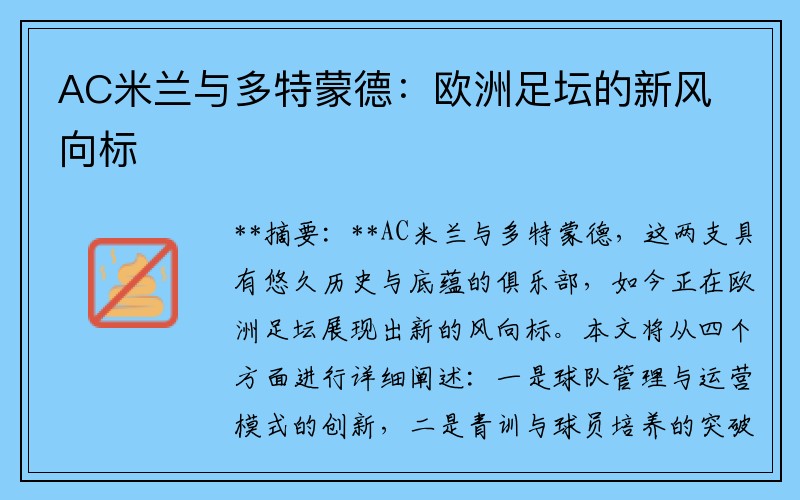 AC米兰与多特蒙德：欧洲足坛的新风向标