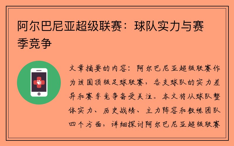 阿尔巴尼亚超级联赛：球队实力与赛季竞争