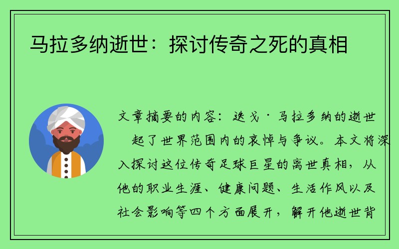 马拉多纳逝世：探讨传奇之死的真相