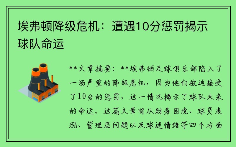 埃弗顿降级危机：遭遇10分惩罚揭示球队命运