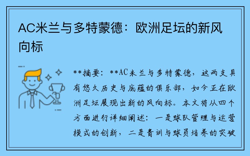 AC米兰与多特蒙德：欧洲足坛的新风向标