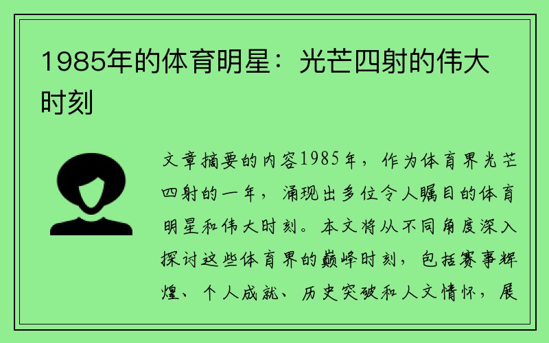 1985年的体育明星：光芒四射的伟大时刻