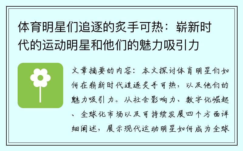 体育明星们追逐的炙手可热：崭新时代的运动明星和他们的魅力吸引力