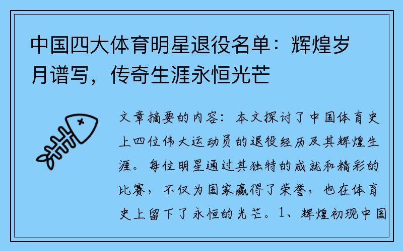 中国四大体育明星退役名单：辉煌岁月谱写，传奇生涯永恒光芒