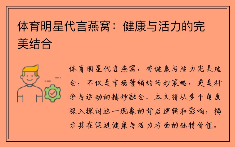 体育明星代言燕窝：健康与活力的完美结合