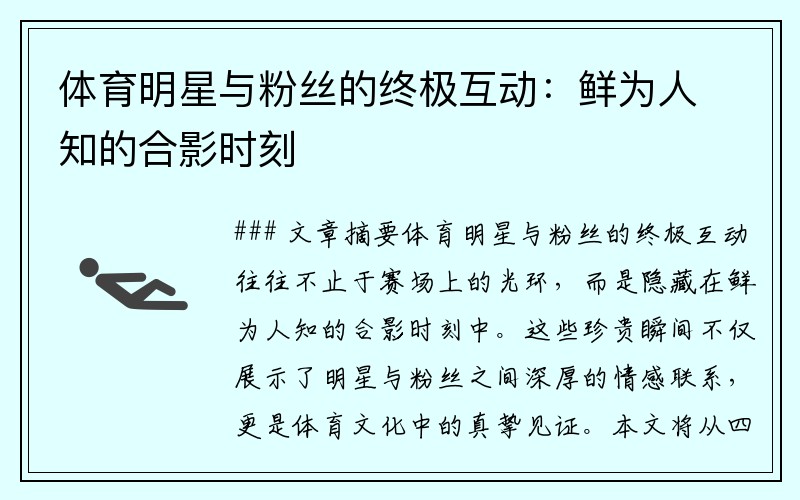 体育明星与粉丝的终极互动：鲜为人知的合影时刻