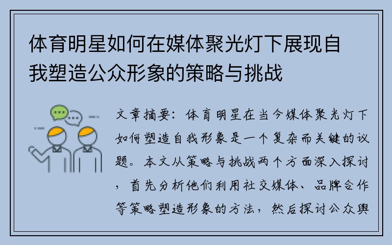 体育明星如何在媒体聚光灯下展现自我塑造公众形象的策略与挑战