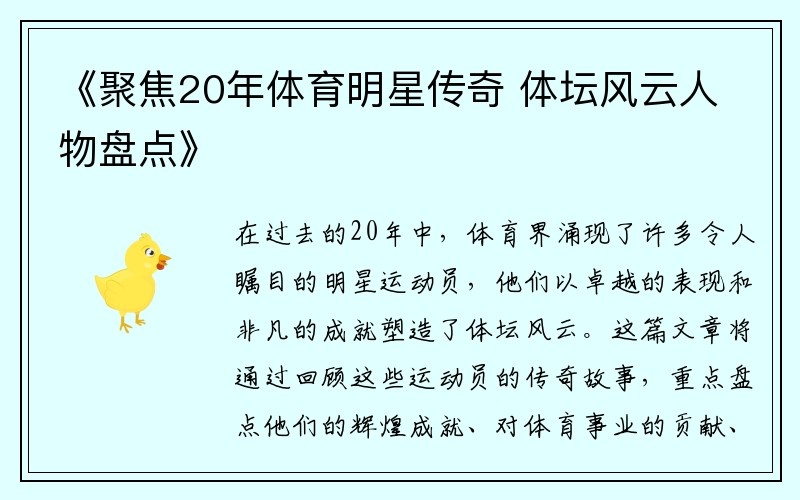 《聚焦20年体育明星传奇 体坛风云人物盘点》