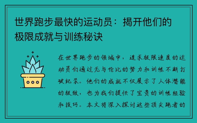 世界跑步最快的运动员：揭开他们的极限成就与训练秘诀