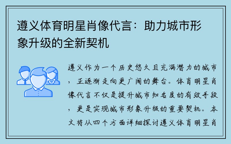 遵义体育明星肖像代言：助力城市形象升级的全新契机