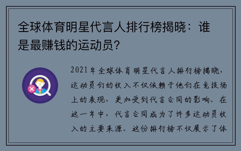 全球体育明星代言人排行榜揭晓：谁是最赚钱的运动员？