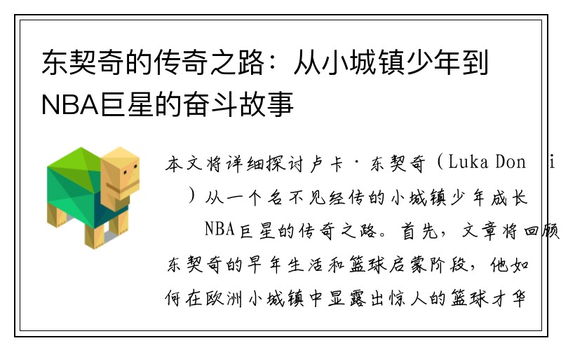 东契奇的传奇之路：从小城镇少年到NBA巨星的奋斗故事