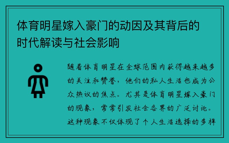 体育明星嫁入豪门的动因及其背后的时代解读与社会影响