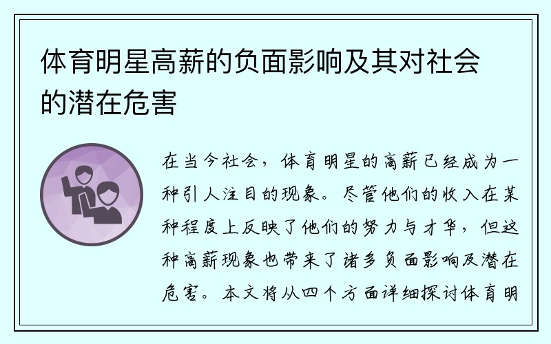 体育明星高薪的负面影响及其对社会的潜在危害