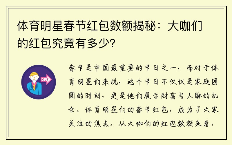 体育明星春节红包数额揭秘：大咖们的红包究竟有多少？