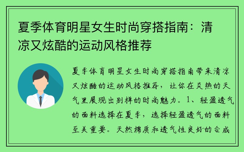 夏季体育明星女生时尚穿搭指南：清凉又炫酷的运动风格推荐