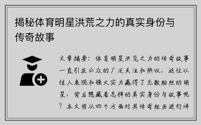 揭秘体育明星洪荒之力的真实身份与传奇故事