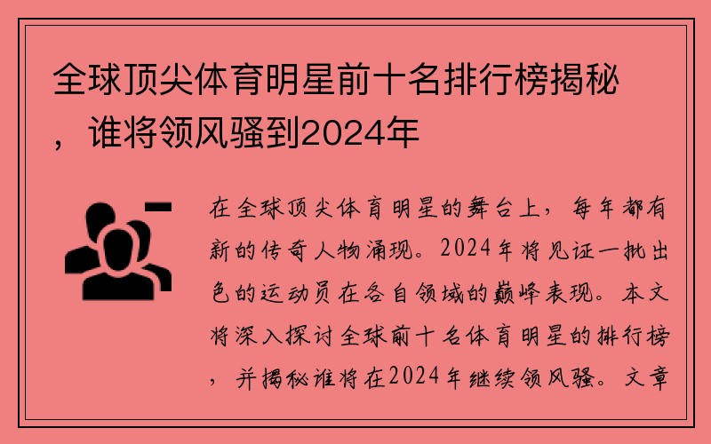 全球顶尖体育明星前十名排行榜揭秘，谁将领风骚到2024年