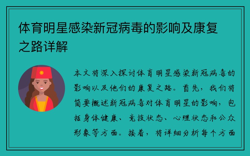 体育明星感染新冠病毒的影响及康复之路详解