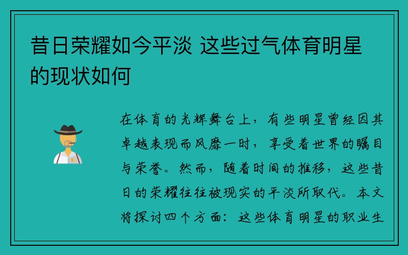 昔日荣耀如今平淡 这些过气体育明星的现状如何