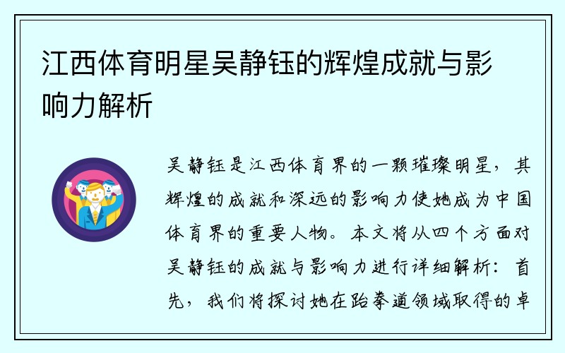 江西体育明星吴静钰的辉煌成就与影响力解析