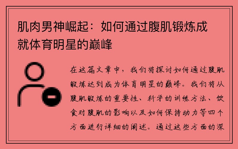 肌肉男神崛起：如何通过腹肌锻炼成就体育明星的巅峰