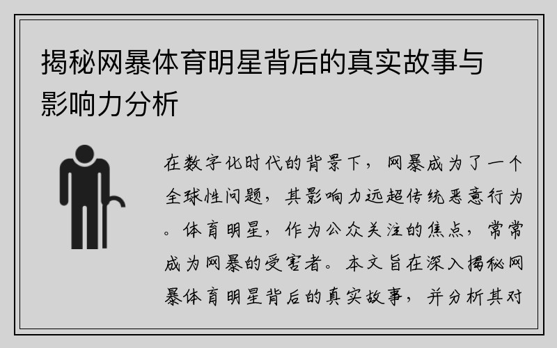 揭秘网暴体育明星背后的真实故事与影响力分析