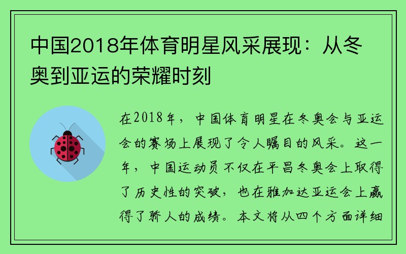 中国2018年体育明星风采展现：从冬奥到亚运的荣耀时刻