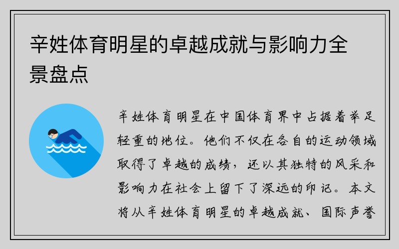 辛姓体育明星的卓越成就与影响力全景盘点