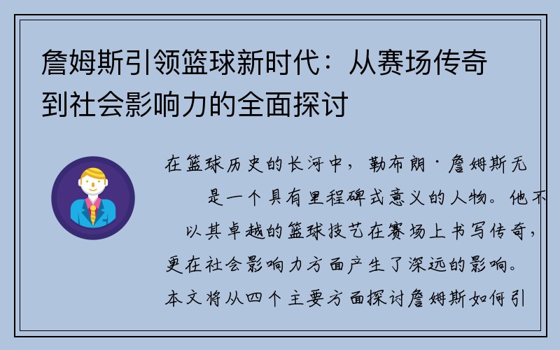 詹姆斯引领篮球新时代：从赛场传奇到社会影响力的全面探讨