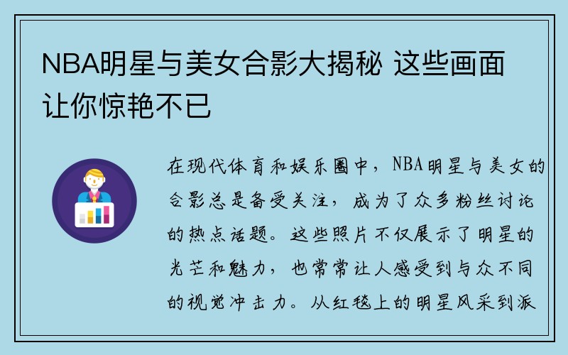 NBA明星与美女合影大揭秘 这些画面让你惊艳不已