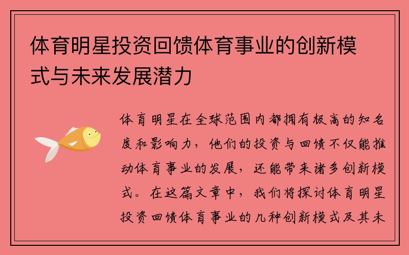 体育明星投资回馈体育事业的创新模式与未来发展潜力