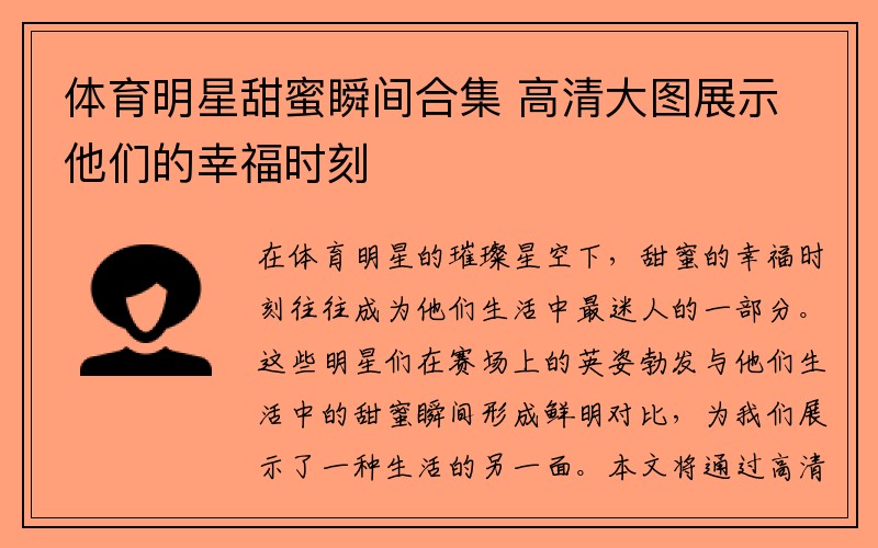 体育明星甜蜜瞬间合集 高清大图展示他们的幸福时刻