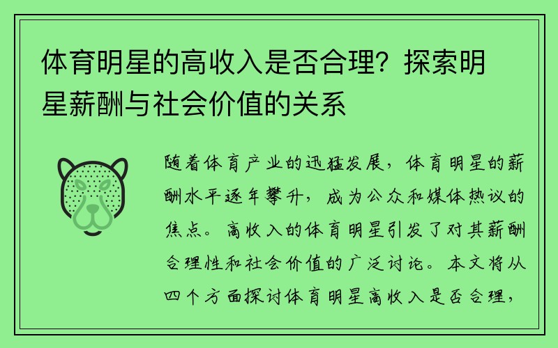 体育明星的高收入是否合理？探索明星薪酬与社会价值的关系