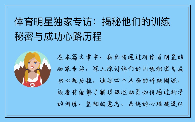 体育明星独家专访：揭秘他们的训练秘密与成功心路历程