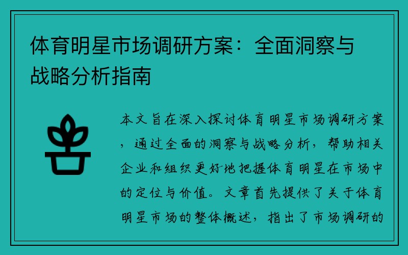 体育明星市场调研方案：全面洞察与战略分析指南