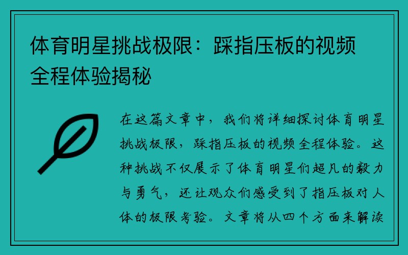 体育明星挑战极限：踩指压板的视频全程体验揭秘