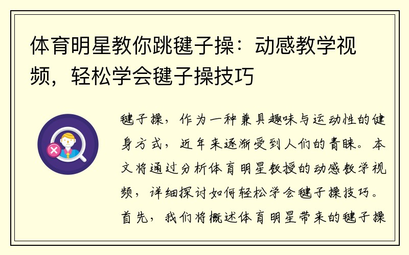 体育明星教你跳毽子操：动感教学视频，轻松学会毽子操技巧