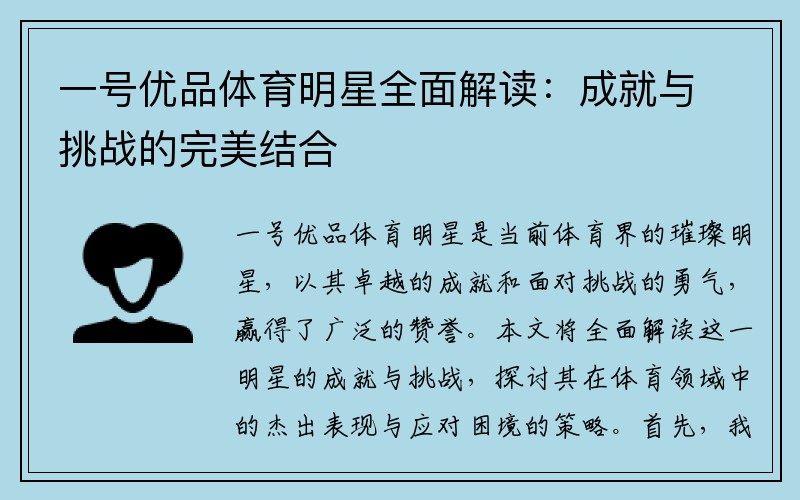 一号优品体育明星全面解读：成就与挑战的完美结合