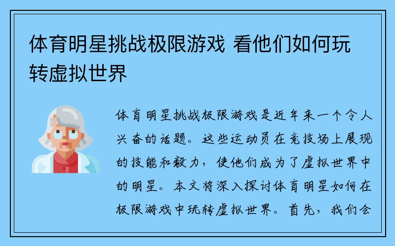 体育明星挑战极限游戏 看他们如何玩转虚拟世界