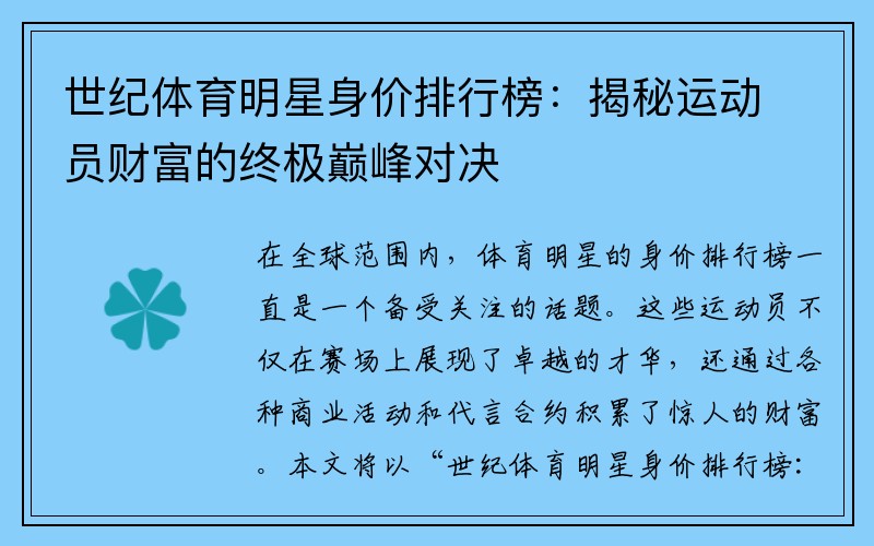 世纪体育明星身价排行榜：揭秘运动员财富的终极巅峰对决