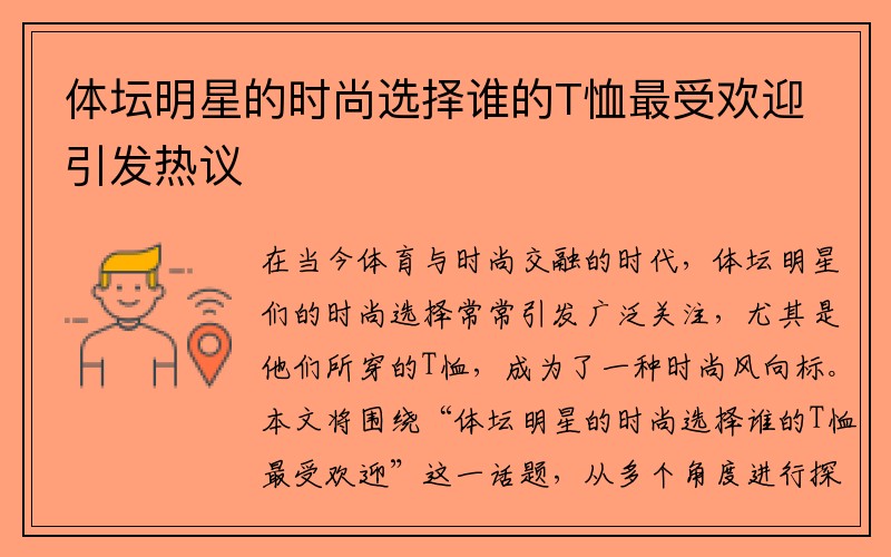 体坛明星的时尚选择谁的T恤最受欢迎引发热议