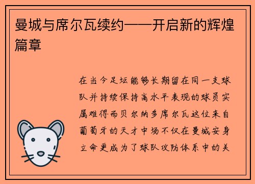 曼城与席尔瓦续约——开启新的辉煌篇章