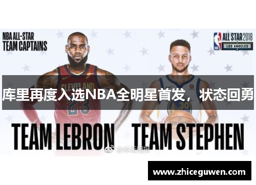 库里再度入选NBA全明星首发，状态回勇