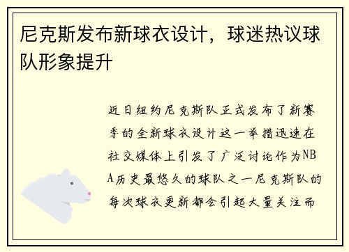 尼克斯发布新球衣设计，球迷热议球队形象提升