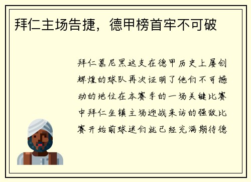 拜仁主场告捷，德甲榜首牢不可破