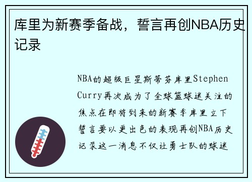 库里为新赛季备战，誓言再创NBA历史记录
